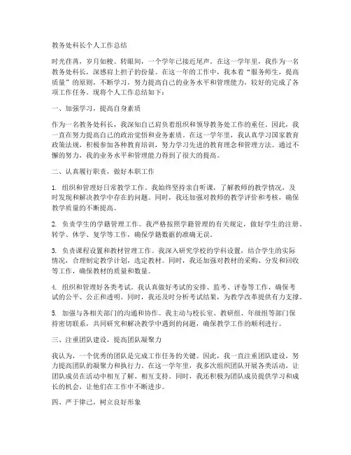 教务处科长个人工作总结