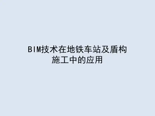 BIM技术在地铁车站及盾构施工中的应用
