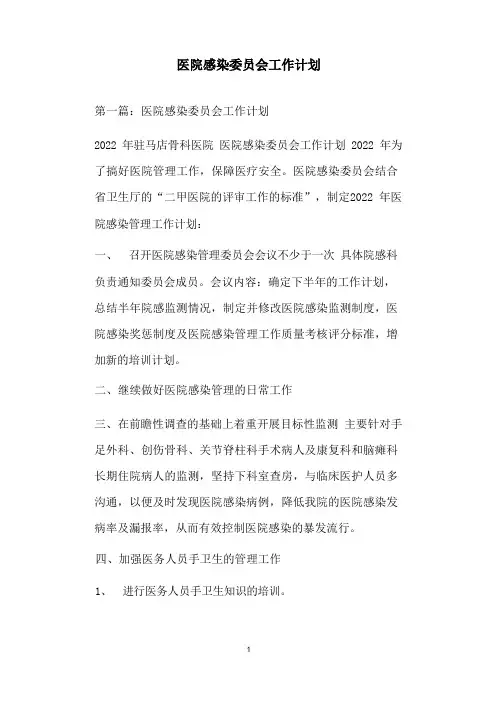 医院感染委员会工作计划