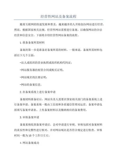 经营性网站及备案流程