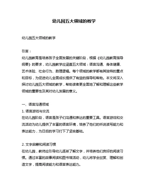 幼儿园五大领域的教学