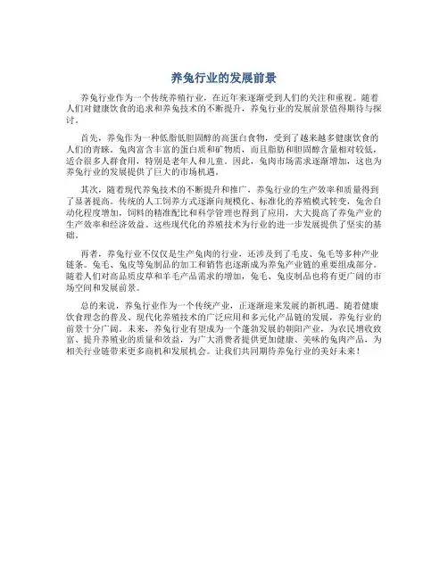 养兔行业的发展前景