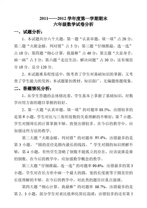 2011-2012小学六年级数学卷面分析