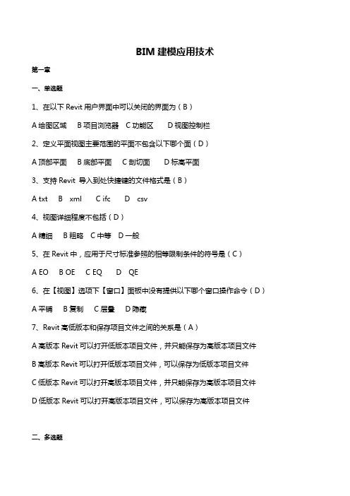 BIM建模应用技术试题