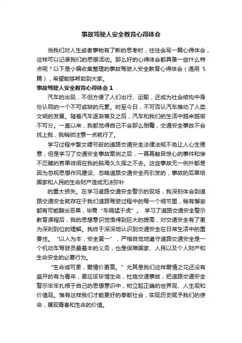 事故驾驶人安全教育心得体会（通用5篇）
