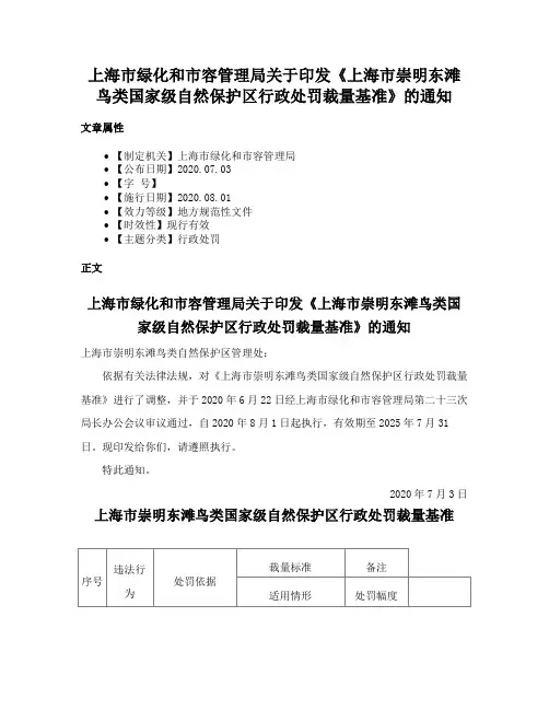 上海市绿化和市容管理局关于印发《上海市崇明东滩鸟类国家级自然保护区行政处罚裁量基准》的通知