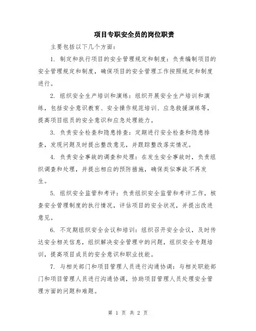 项目专职安全员的岗位职责