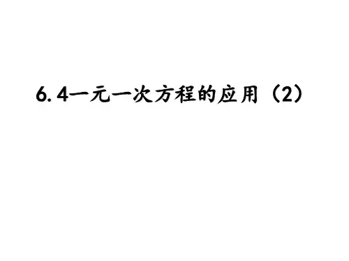 一元一次方程的应用(2)课件2022-2023学年沪教版(上海)六年级第二学期数学