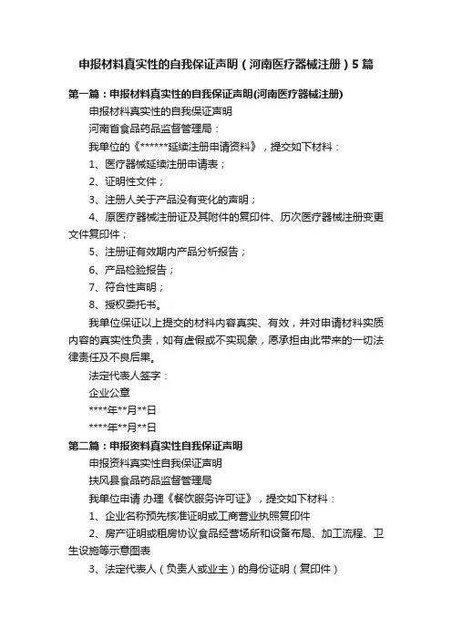 申报材料真实性的自我保证声明（河南医疗器械注册）5篇