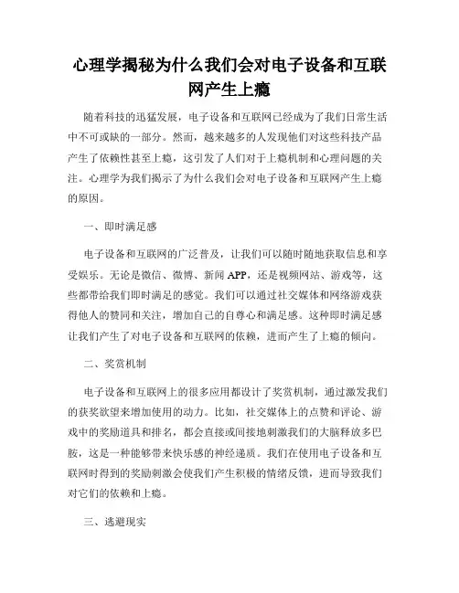 心理学揭秘为什么我们会对电子设备和互联网产生上瘾