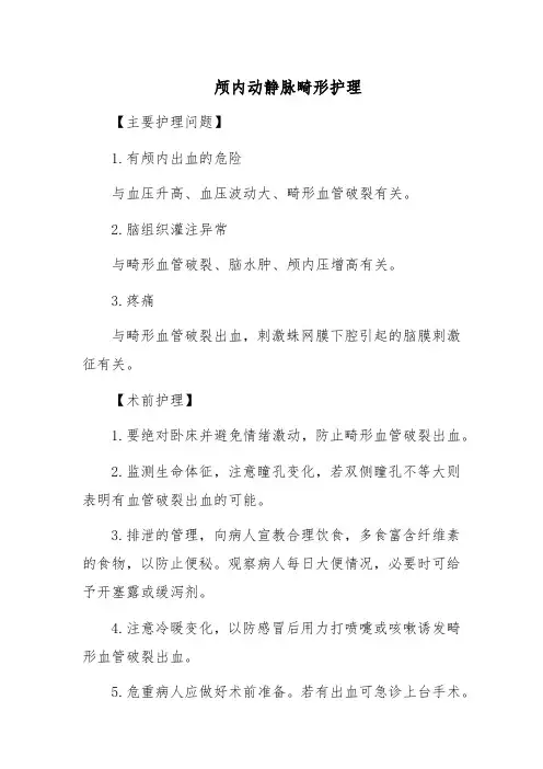 颅内动静脉畸形护理