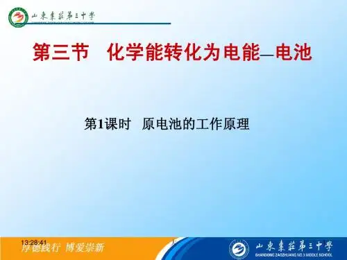 高二化学  原电池的工作原理  课件