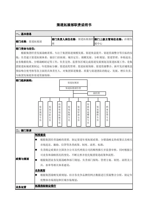 渠道拓展部职责说明书
