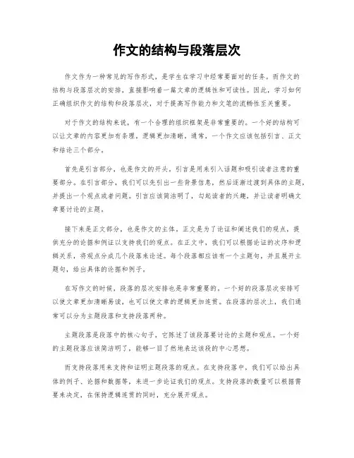 作文的结构与段落层次