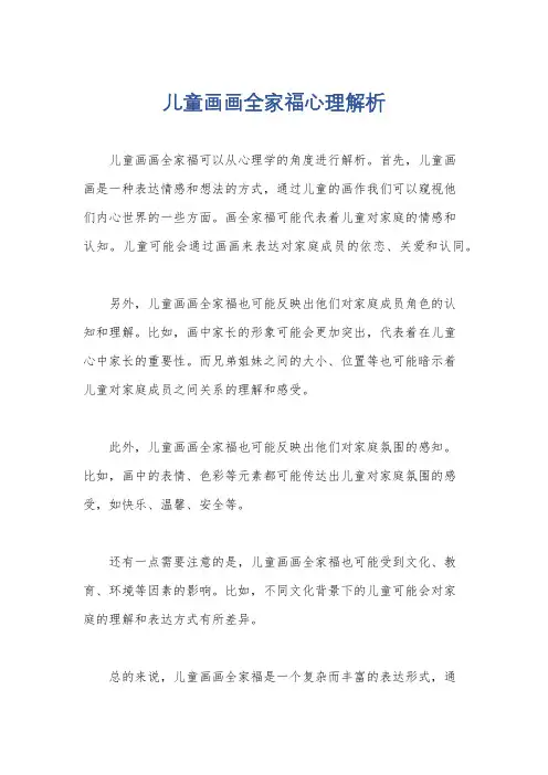 儿童画画全家福心理解析