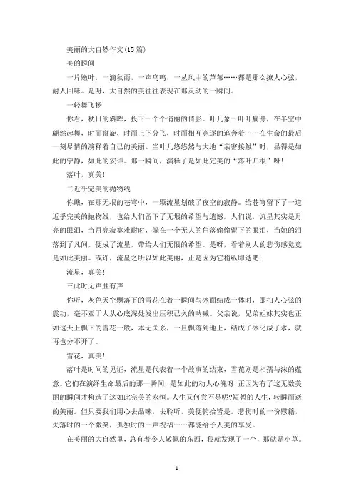 美丽的大自然作文(15篇)(精选)