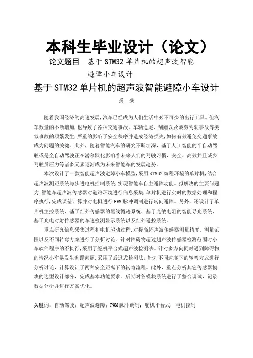 基于STM32单片机的超声波智能避障小车设计.-毕业论文