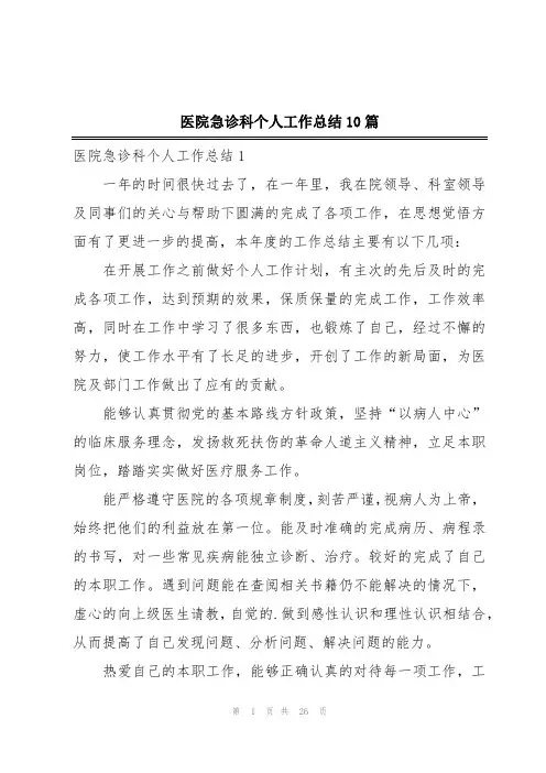医院急诊科个人工作总结10篇