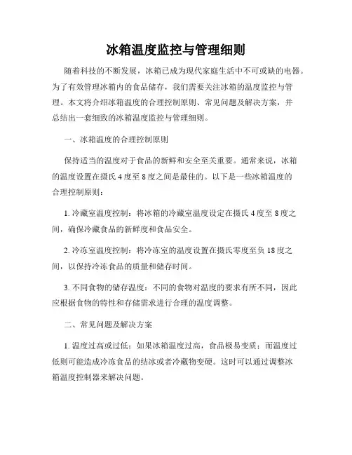 冰箱温度监控与管理细则