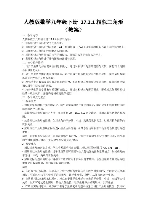 人教版数学九年级下册27.2.1相似三角形(教案)