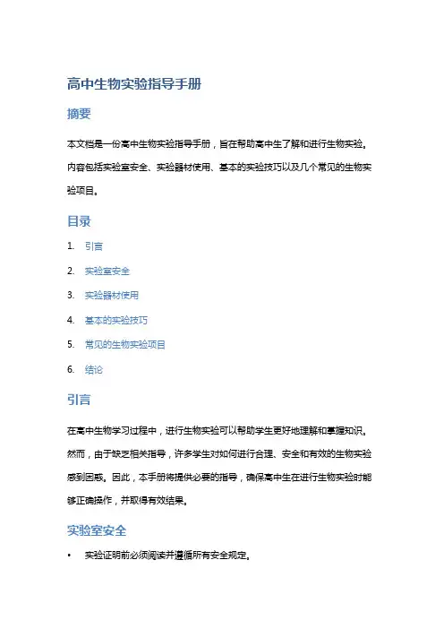 《高中生物实验指导手册》