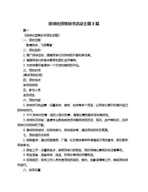 排球社团策划书活动主题3篇
