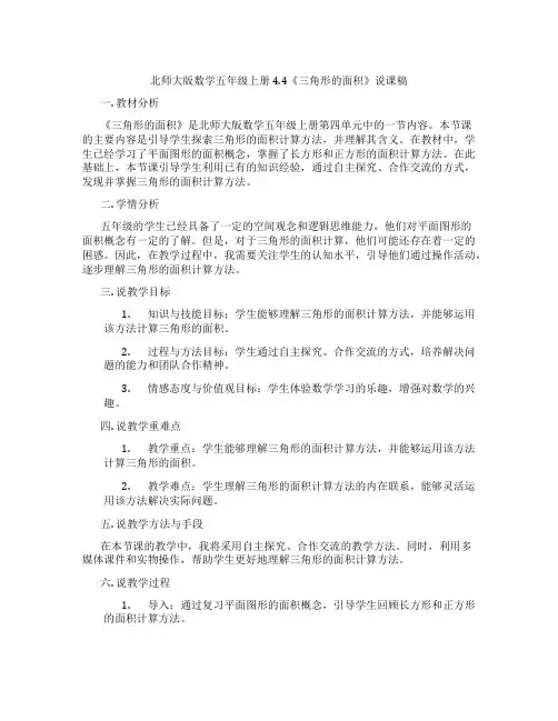 北师大版数学五年级上册4.4《三角形的面积》说课稿