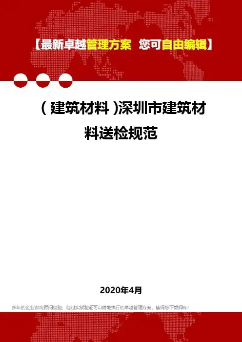 (建筑材料)深圳市建筑材料送检规范