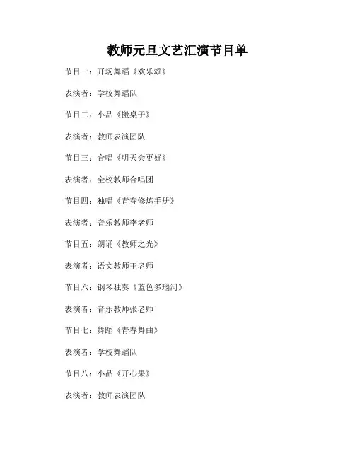 教师元旦文艺汇演节目单