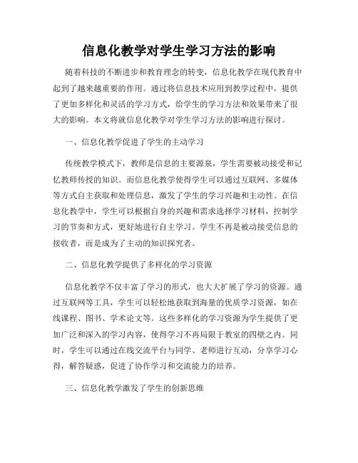 信息化教学对学生学习方法的影响