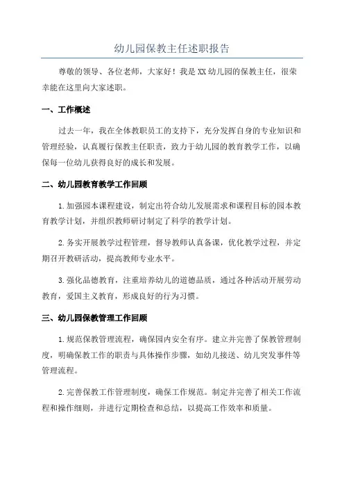 幼儿园保教主任述职报告