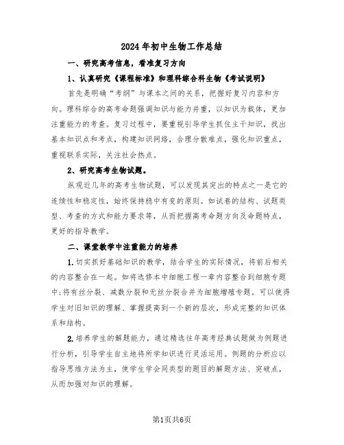 2024年初中生物工作总结(3篇)
