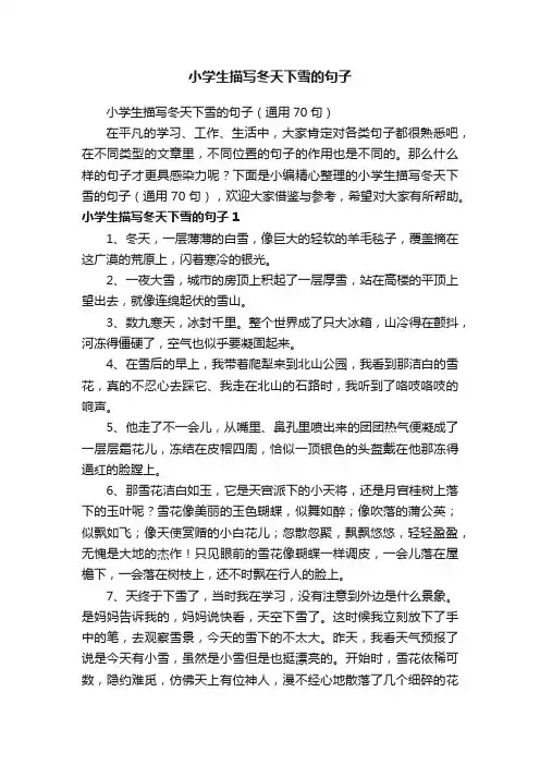小学生描写冬天下雪的句子