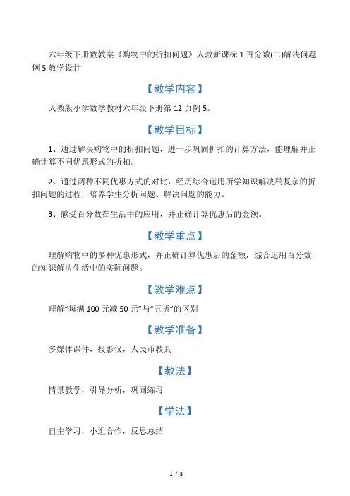 六年级下册数教案《购物中的折扣问题》 人教新课标1