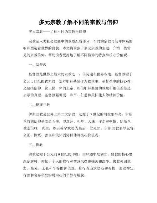 多元宗教了解不同的宗教与信仰