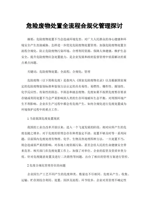 危险废物处置全流程合规化管理探讨