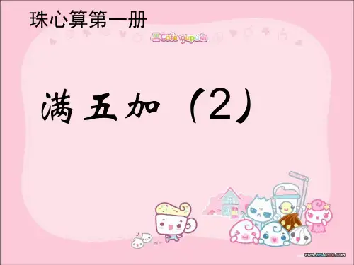 珠心算满五加2 ppt