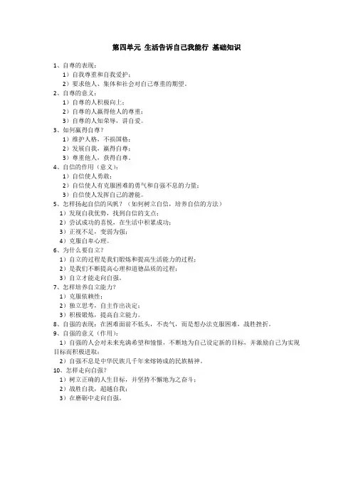 六年级下册四单元生活告诉自己我能行知识点