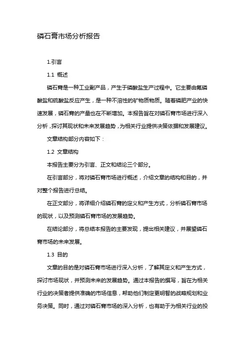 磷石膏市场分析报告