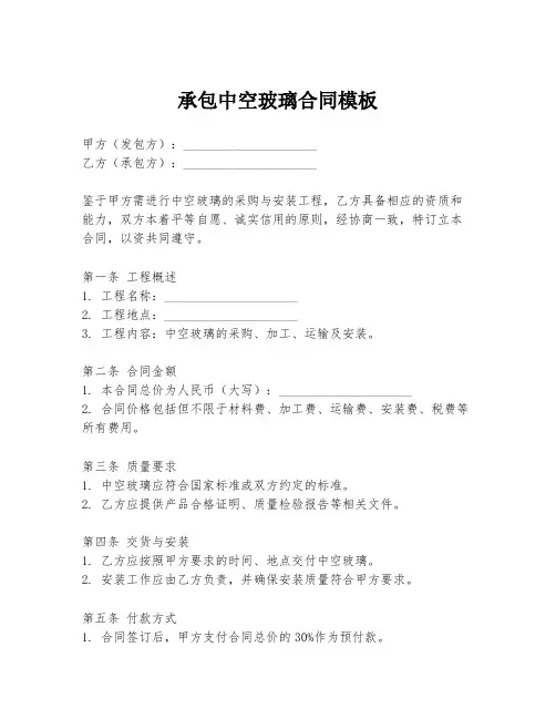 承包中空玻璃合同模板