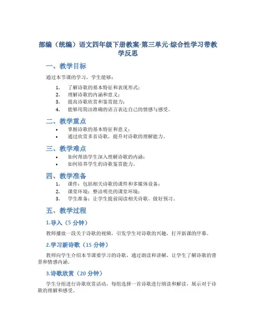 部编(统编)语文四年级下册教案-第三单元-综合性学习带教学反思