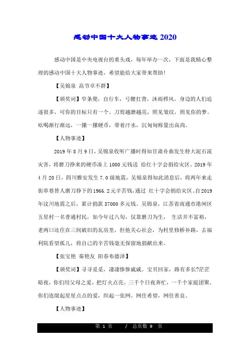 感动中国十大人物事迹2020.doc
