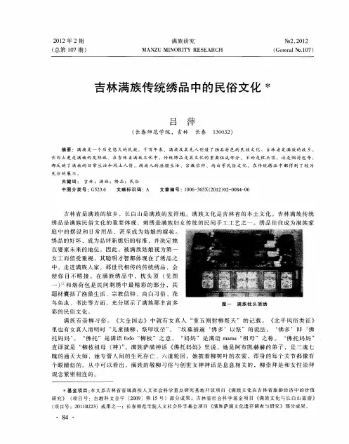 吉林满族传统绣品中的民俗文化
