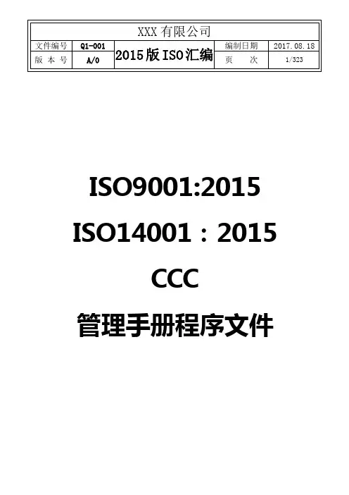 2017年最新全套ISO9001-2015,ISO14001-2015,CCC管理手册及程序文件共323页