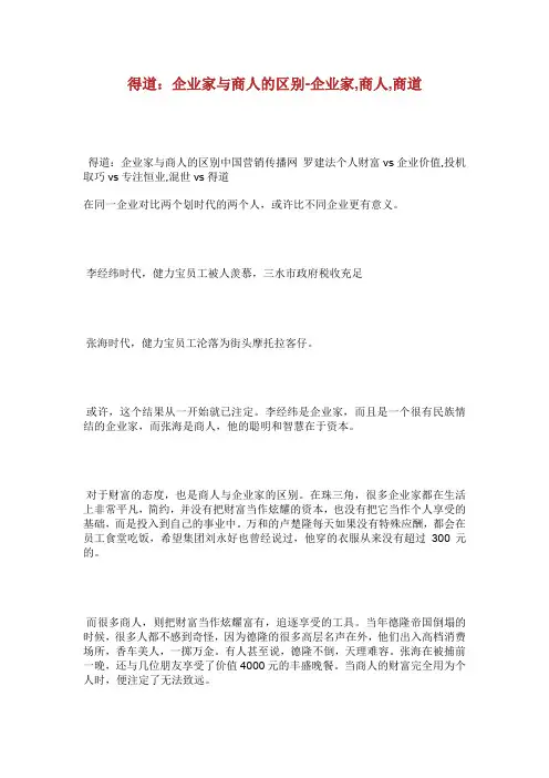 得道企业家与商人的区别企业家商人.doc