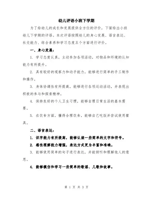 幼儿评语小班下学期