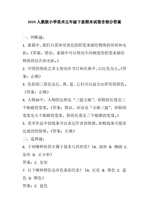 2024人教版小学美术五年级下册期末试卷含部分答案