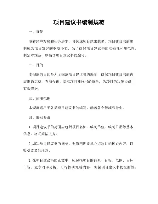项目建议书编制规范