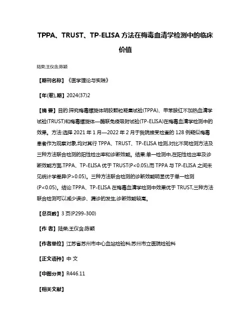 TPPA、TRUST、TP-ELISA方法在梅毒血清学检测中的临床价值