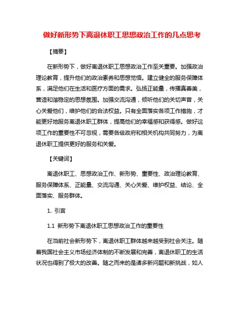做好新形势下离退休职工思想政治工作的几点思考